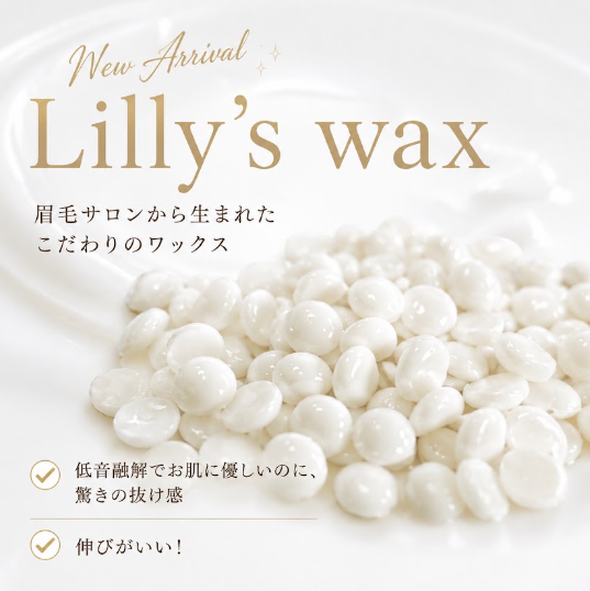 Lilly‘s wax(リリーズワックス)