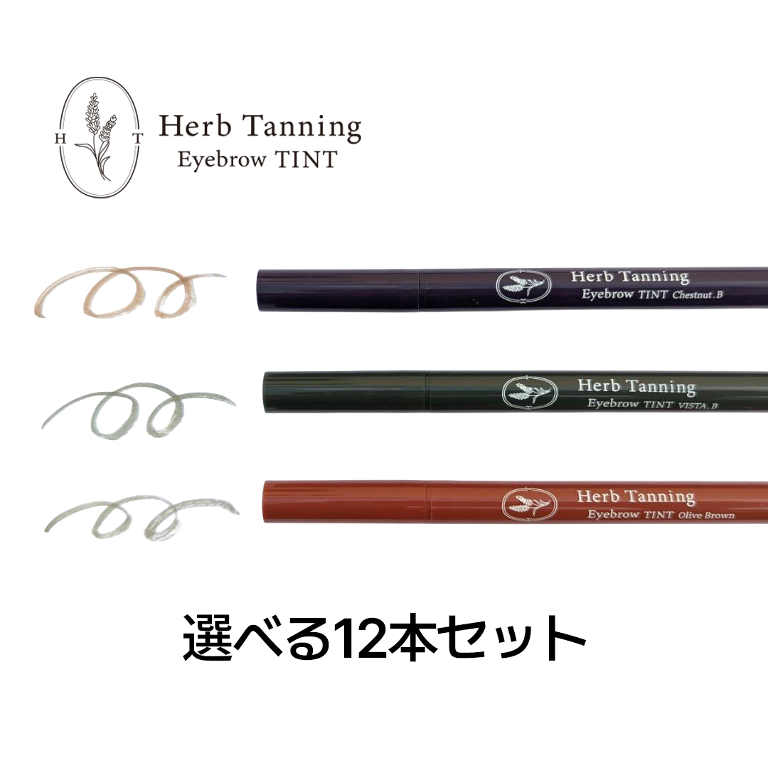 【Herb Tanning Eyebrow 】 ティント チェスナット・ビスタ・オリーブ　選べる12本セット　1本あたり/1800円　※【お問い合わせ欄に3色ご希望の本数を記載下さい】