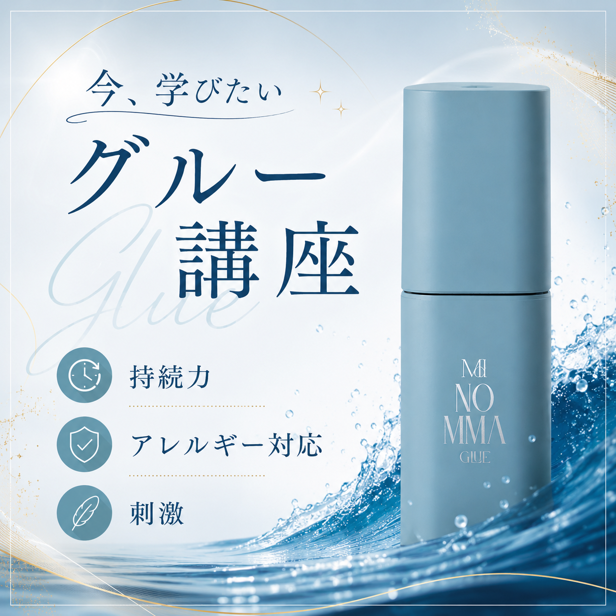 【会員無料】刺激・持続力・アレルギー対策まで！今学びたいグルー講座
