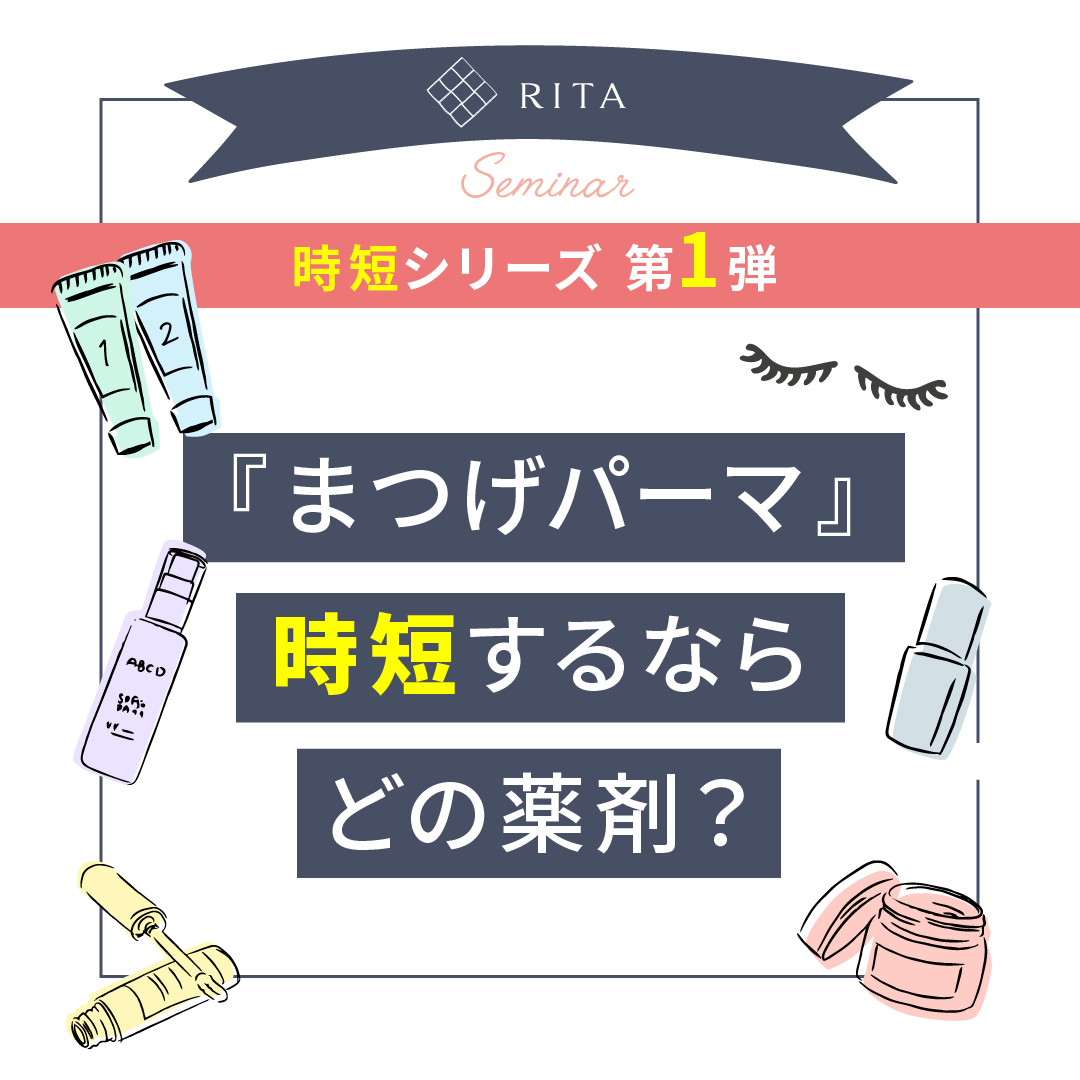 【会員無料】　時短シリーズ第一弾 まつげパーマ時短するならどの薬剤？