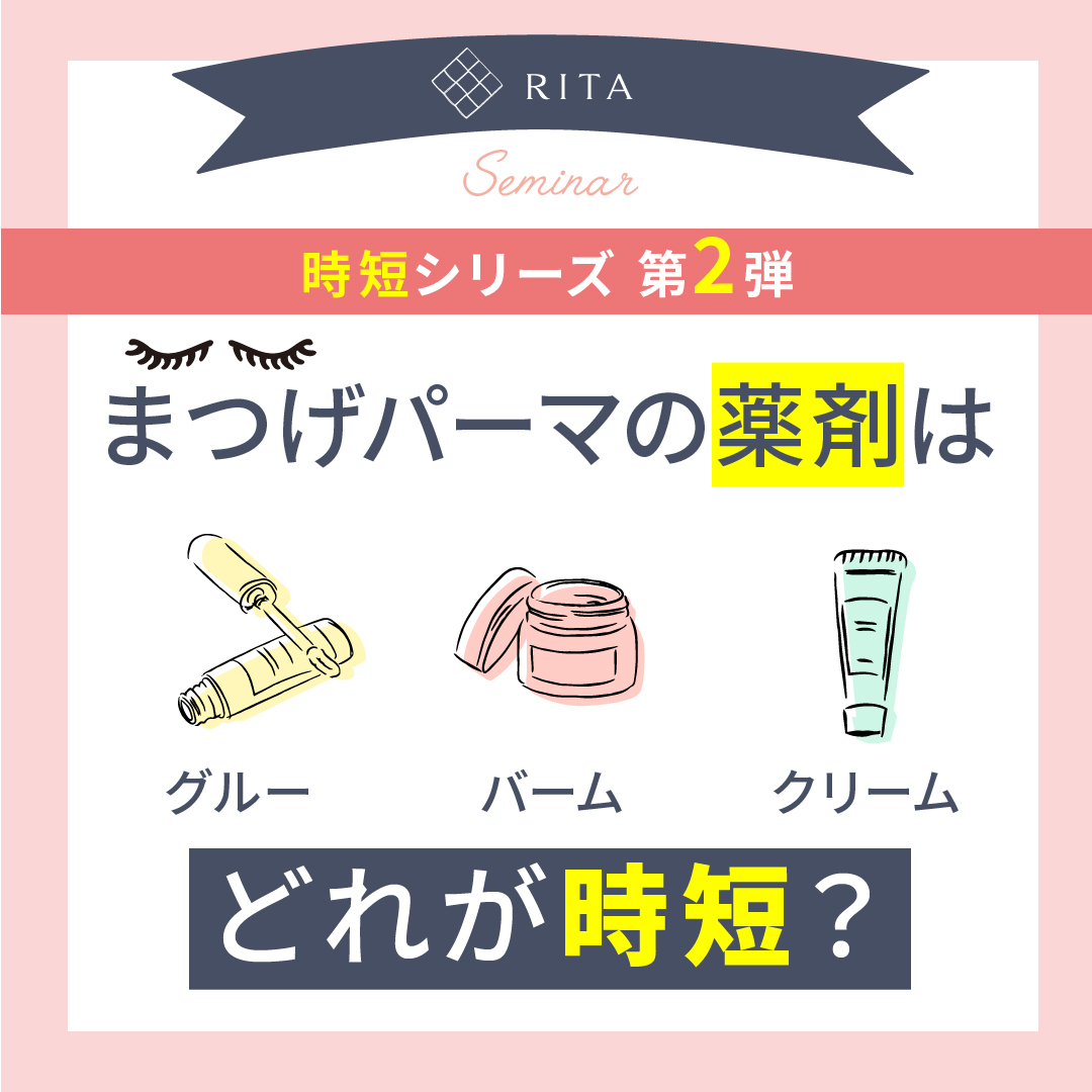 【会員無料】　時短シリーズ第二弾 まつげパーマ　グルー・バーム・クリーム どれが時短？