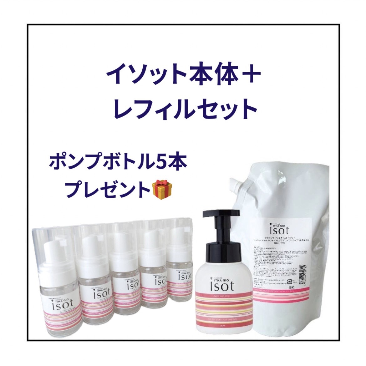 サラメンテ イソット 本体＆レフィルset （ポンプボトル30ml / 5本プレゼント）