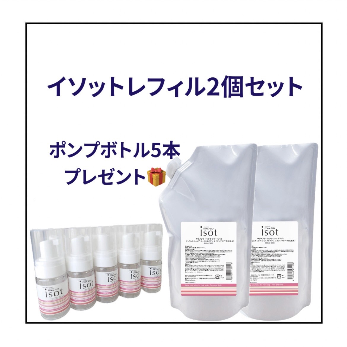 サラメンテ イソット レフィル800ml×2個（ポンプボトル30ml / 5本プレゼント）