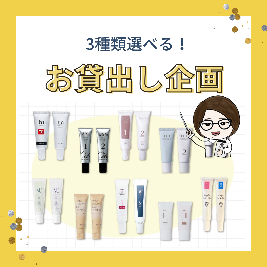 【貸し出し企画】まつげパーマ薬剤どれが良いか迷ってる人へ※希望商品名を備考欄へ記載お願いします