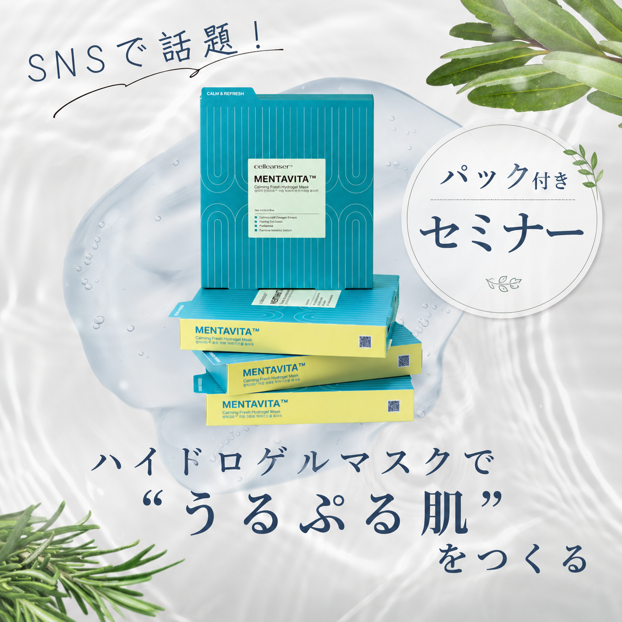 【パック1枚つき】  SNSで話題！ハイドロゲルマスクで“うるぷる肌”をつくるセミナー