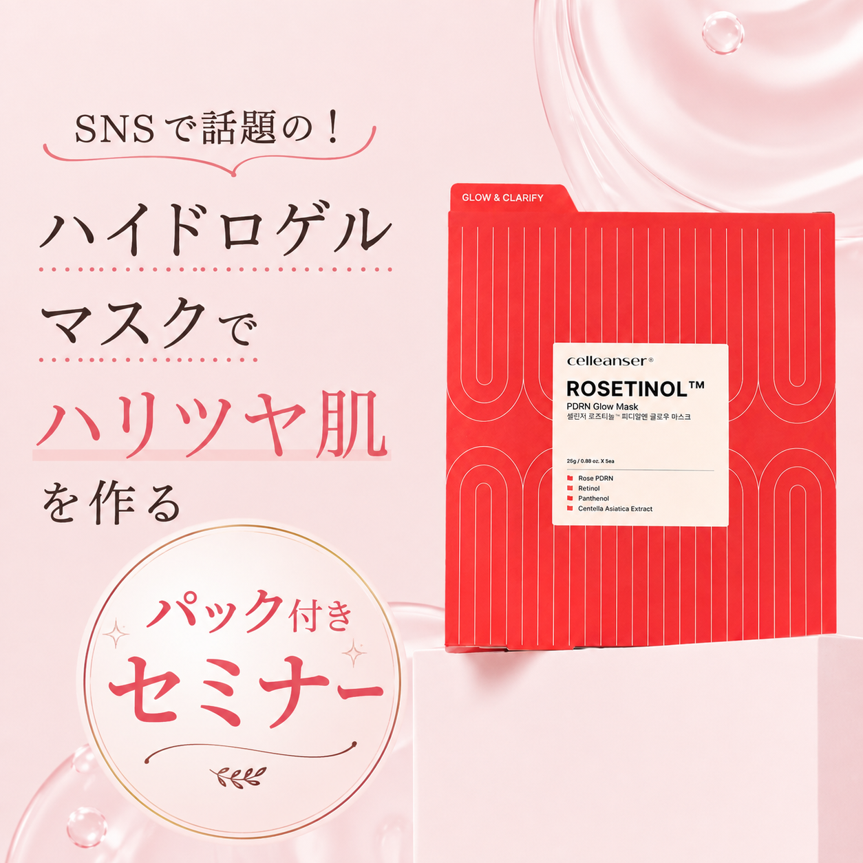 【パック1枚つき】 SNSで話題！ハイドロゲルマスクで“ハリツヤ肌”をつくるセミナー