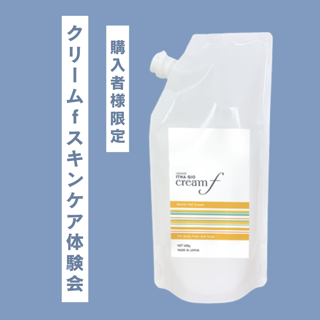 【クリームｆ購入者様限定】イッタナジオ新商品 クリームｆでスキンケアの会