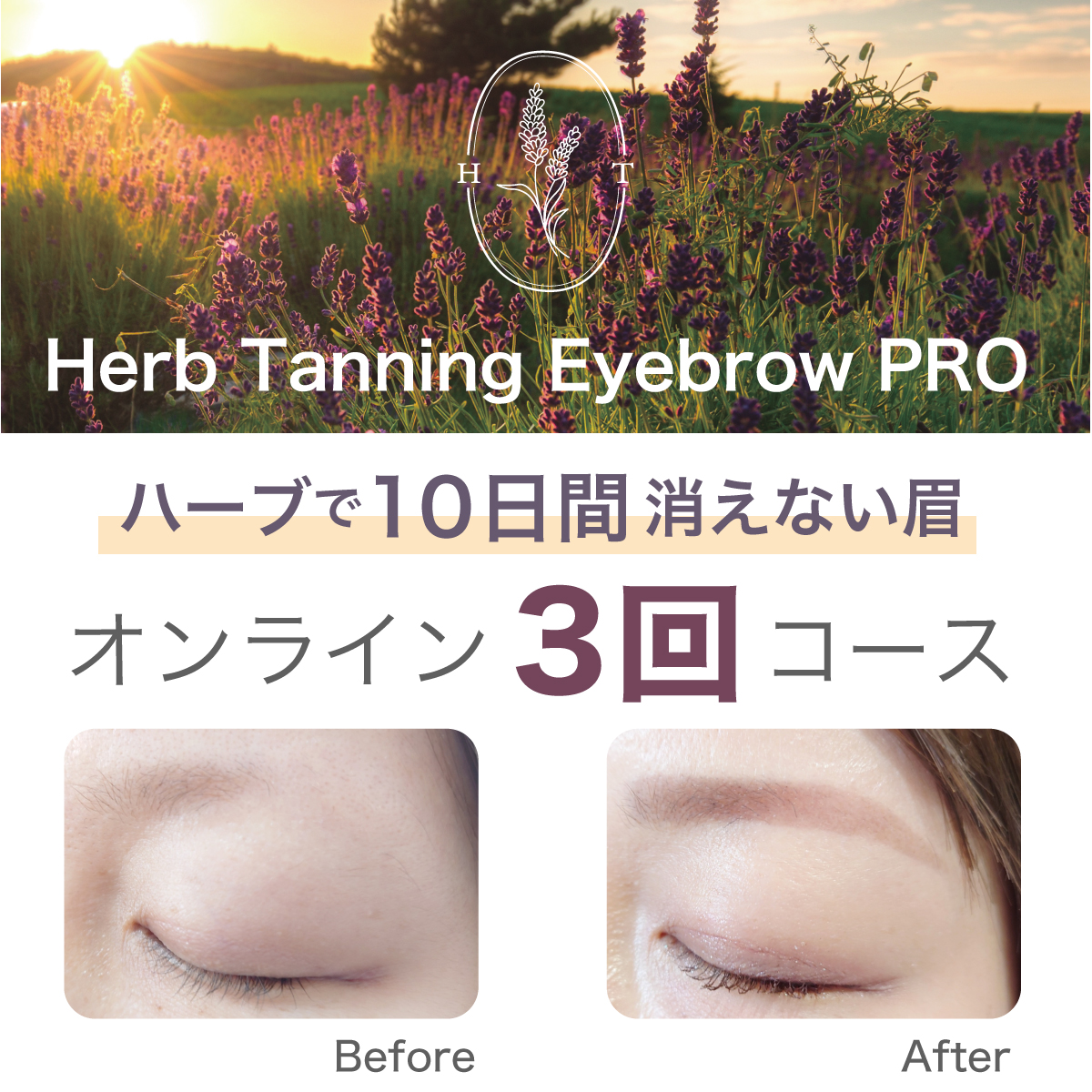 【Herb Tanning Eyebrow PRO】 Zoom導入セミナー（3回コース）