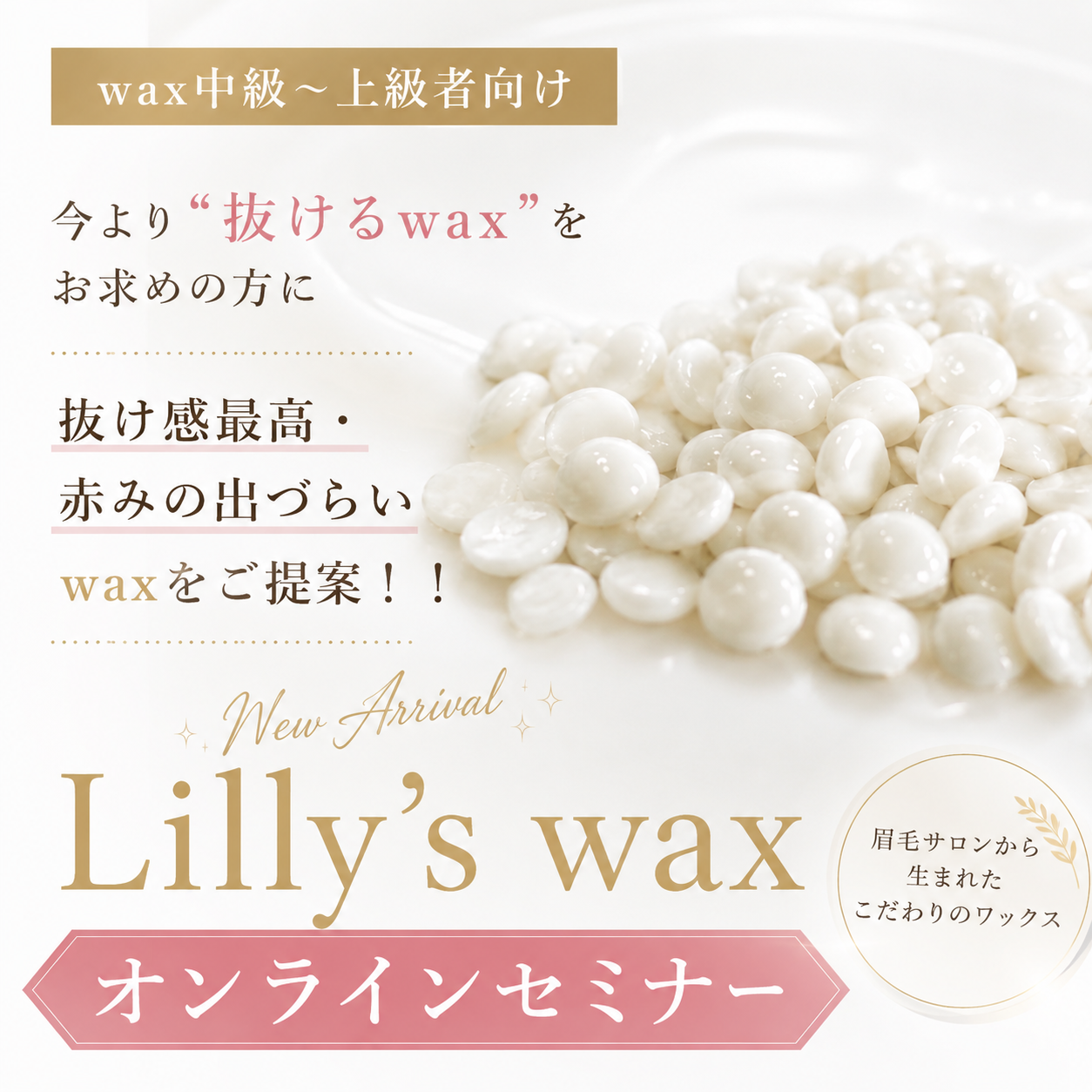 【購入者様限定】  今より “抜けるwax” をお求めの方に！  Lilly’s wax オンラインセミナー