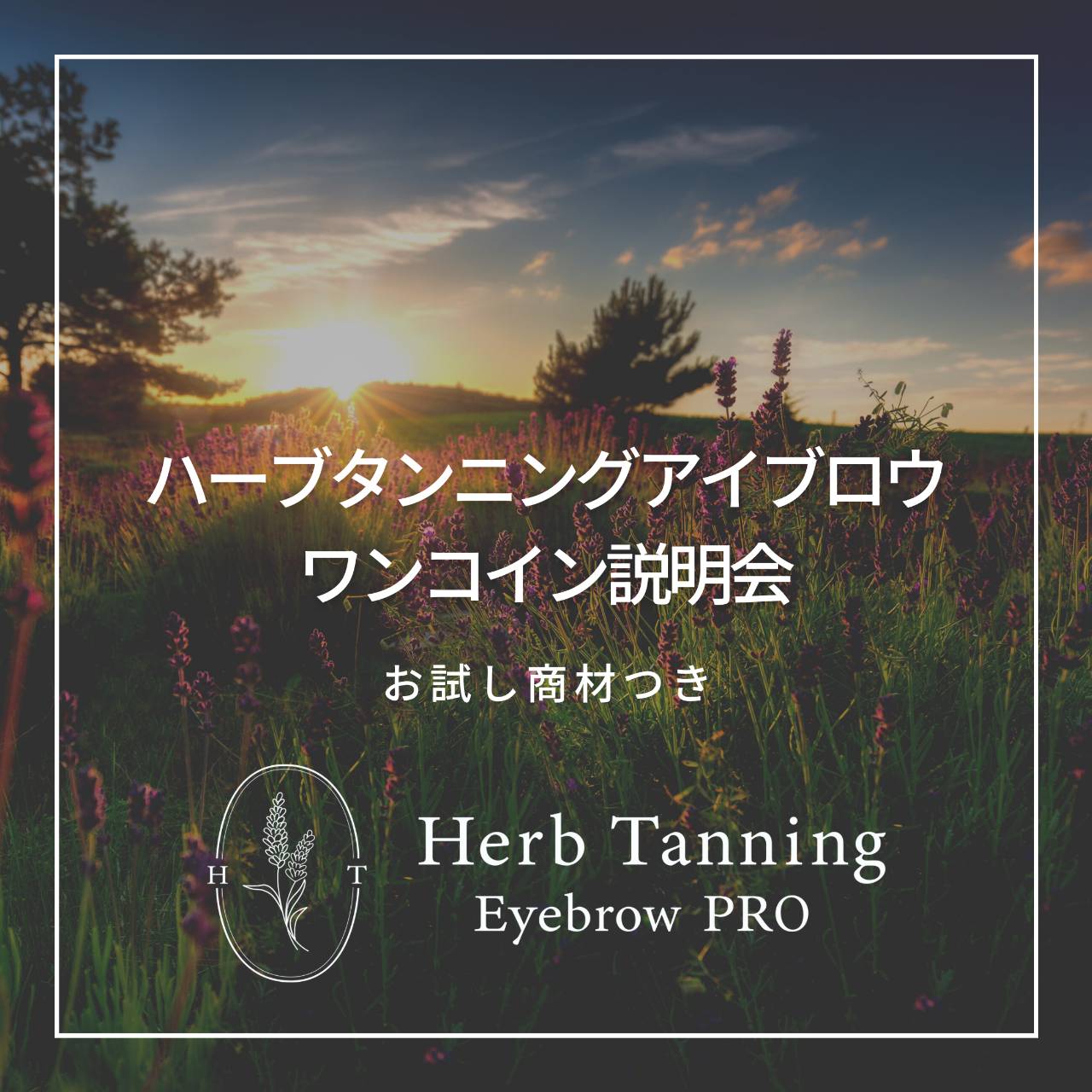 【Herb Tanning Eyebrow PRO】導入検討サロン様向け　ワンコイン　セミナー