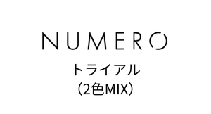 NUMERO　トライアル
