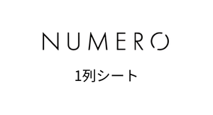 NUMERO　1列タイプ