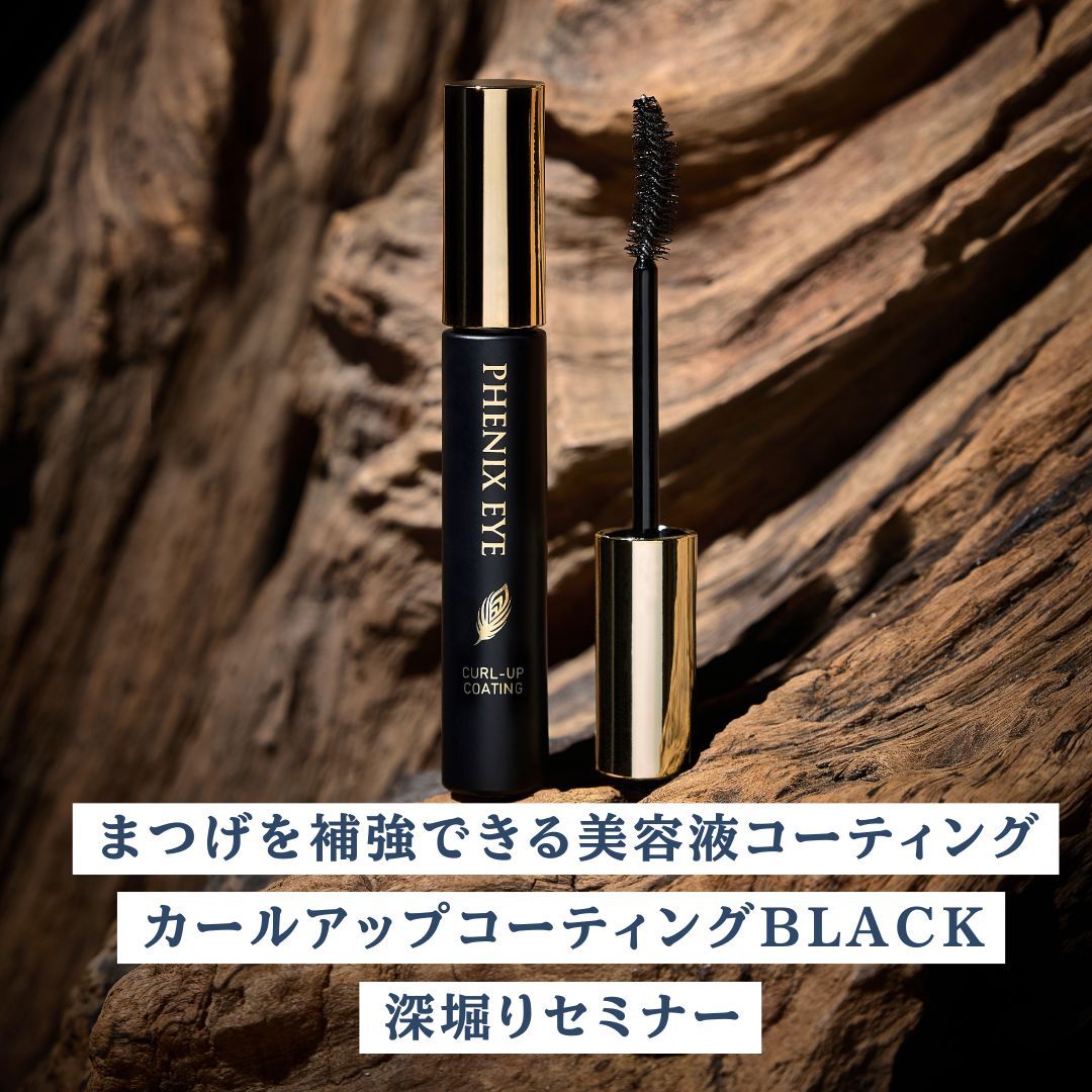 【会員様無料】カールアップコーティングBLACK深堀りセミナー