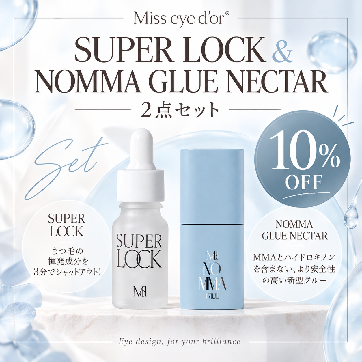 【セミナー受講者様限定】ノーマグルーネクター＆スーパーロック セット【10％OFF】