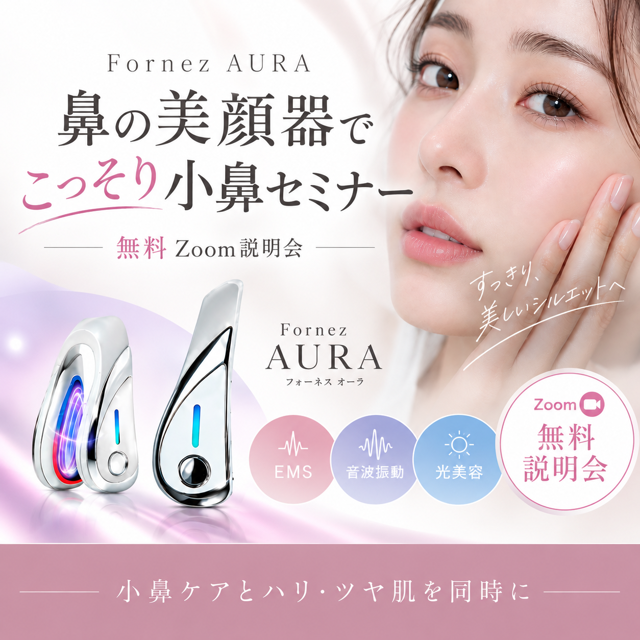 【会員無料】鼻の美顔器でこっそり小鼻セミナー