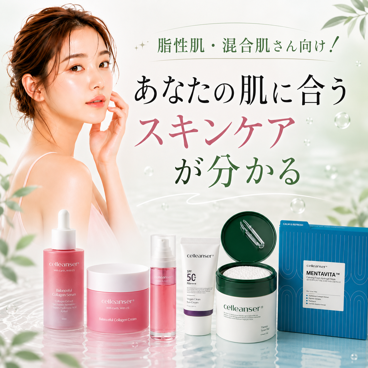 【会員無料】脂性肌・混合肌さん向け！あなたの肌に合うスキンケアが分かる60分