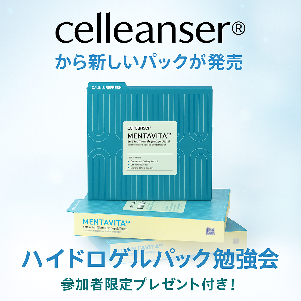 celleanserから新しいパックが発売‼ハイドロゲルパック勉強会【参加者限定プレゼント付き！】