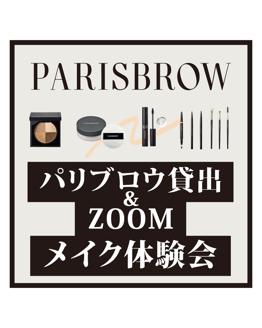 【PARISBROW】パリブロウ貸し出し＆パリブロウ講師直伝メイクZOOM体験会