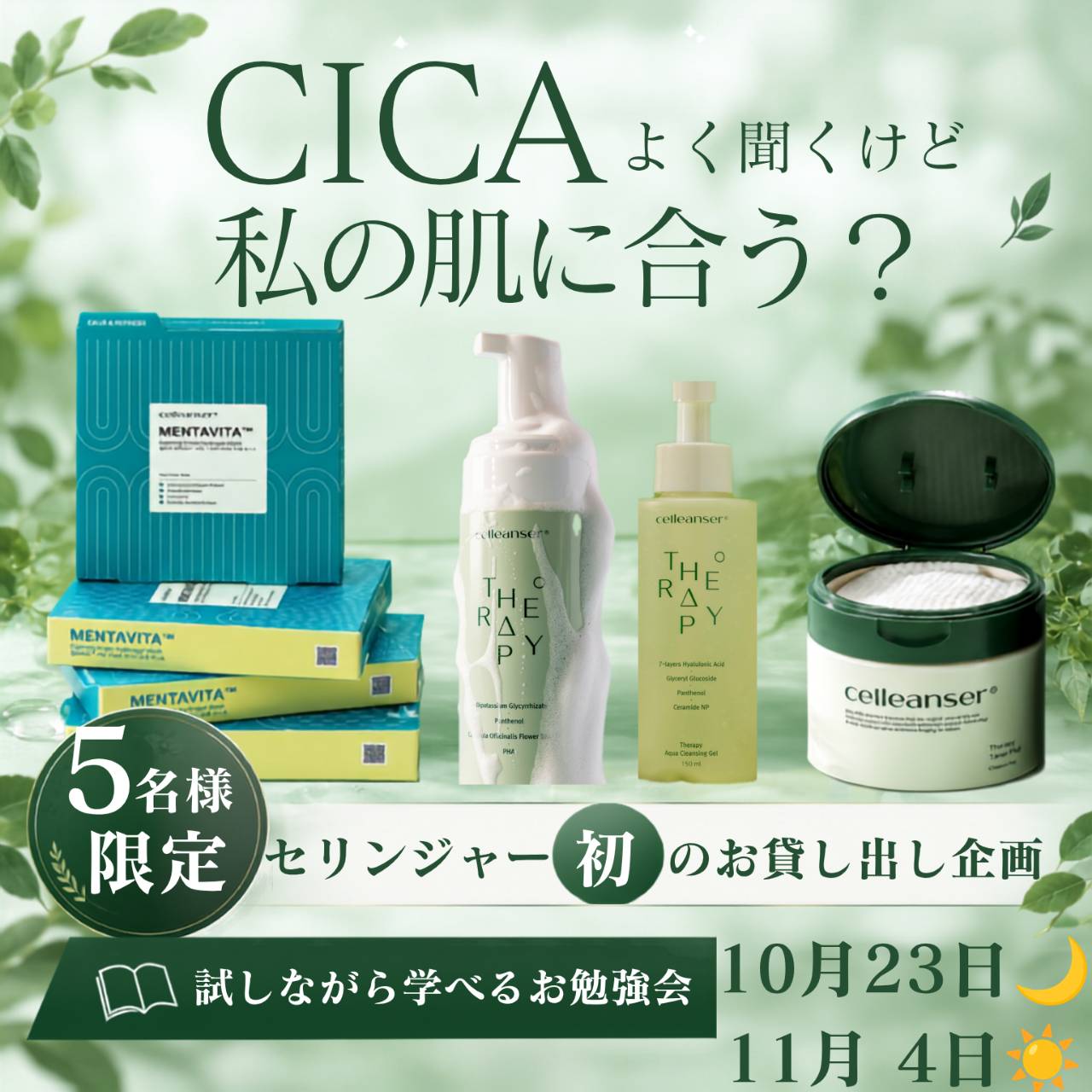 【貸し出し企画】 CICA良く聞くけど、私の肌に合う？