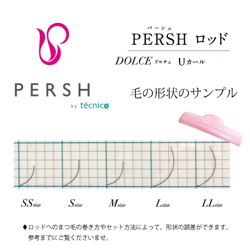 【PERSH】 ラッシュリフト用ロッド【ドルチェ】単サイズ