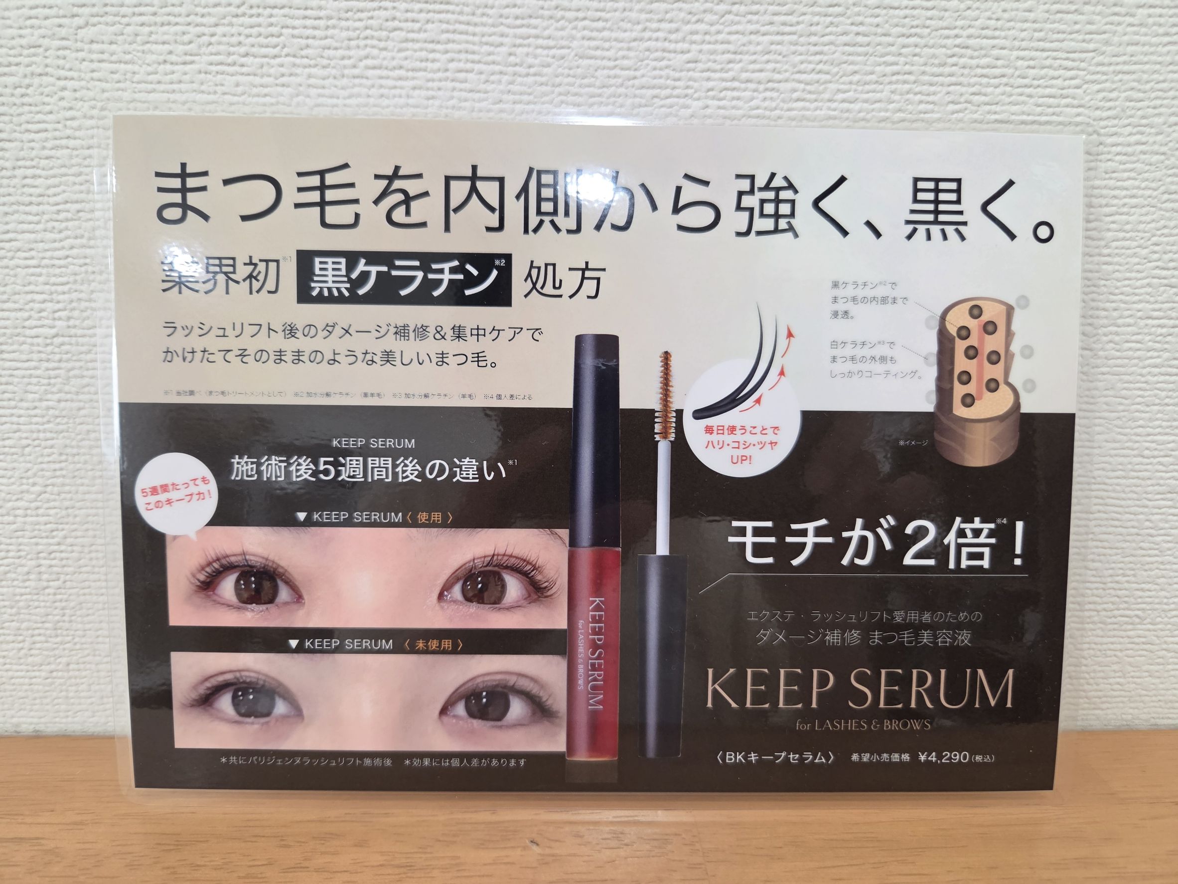 【PARISIENNE LASHLIFT】BKキープセラム　ラミネートPOP