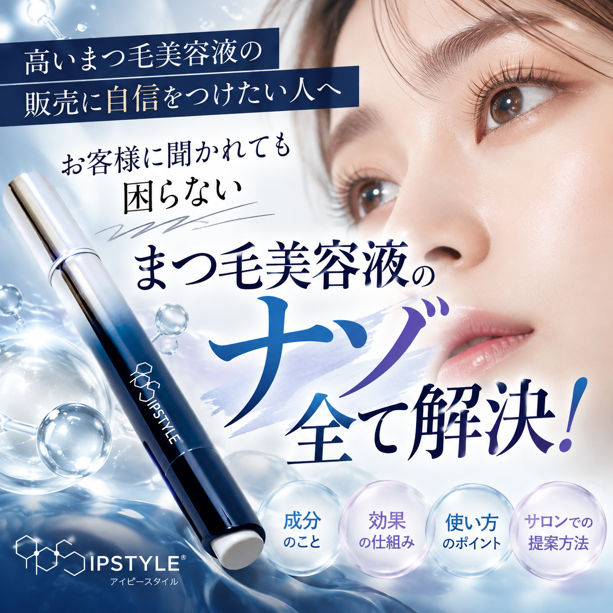 【会員無料】高いまつ毛美容液の販売に自信をつけたい人へ　お客様に聞かれても困らないまつ毛美容液のナゾ全て解決！