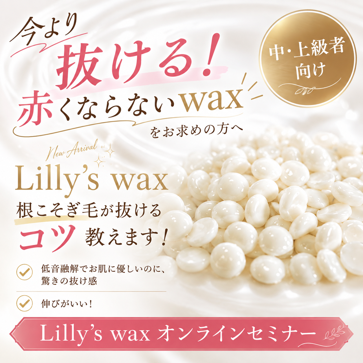 【購入者様限定】  フェイスwax編 今より抜ける！赤くならないwaxをお求めの方へ Lilly‘swax根こそぎ毛が抜けるコツ教えます！中・上級者向け