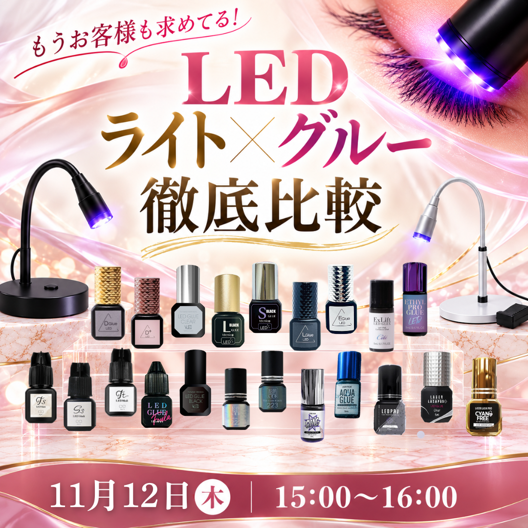 【会員無料】もうお客様も求めてる！でもLED結局どれを選べばいいの？　ライト×グルー徹底比較