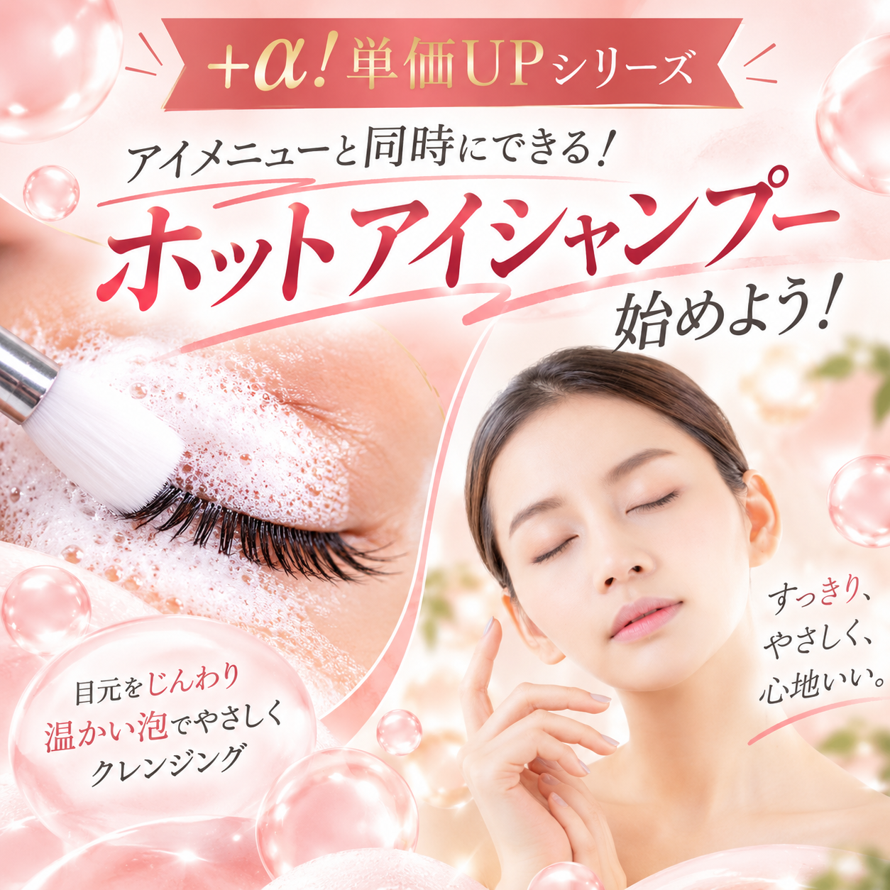 【単価UPシリーズ】 アイシャンプーのオプション、断られてしまう人へ『眠ってしまうホットアイシャンプー』始めよう！