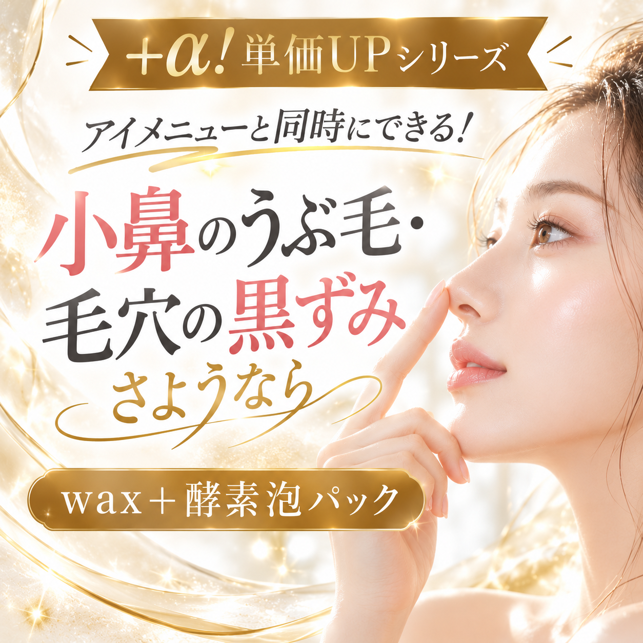 【単価UPシリーズ】 　アイメニューと同時にできる！ 小鼻のうぶ毛・毛穴の黒ずみ さようなら  wax＋酵素泡パック
