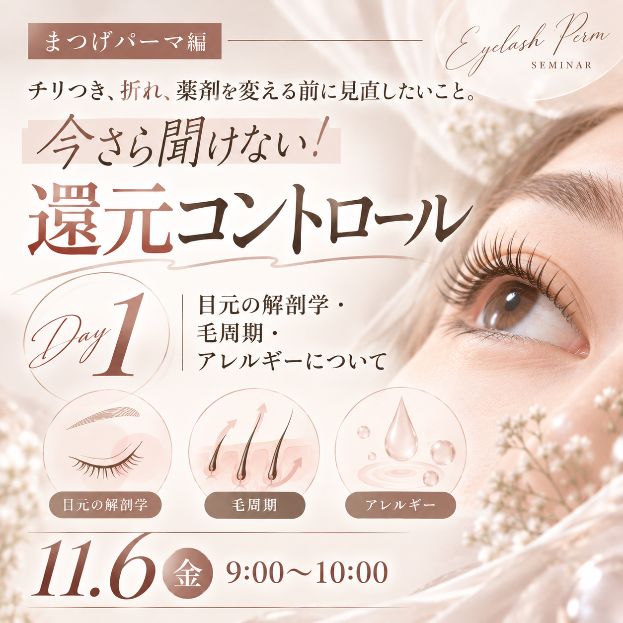【会員無料】チリつき、折れ、薬剤を変える前に見直したいこと。今さら聞けない！還元コントロール　目元の解剖学・毛周期・アレルギーについて