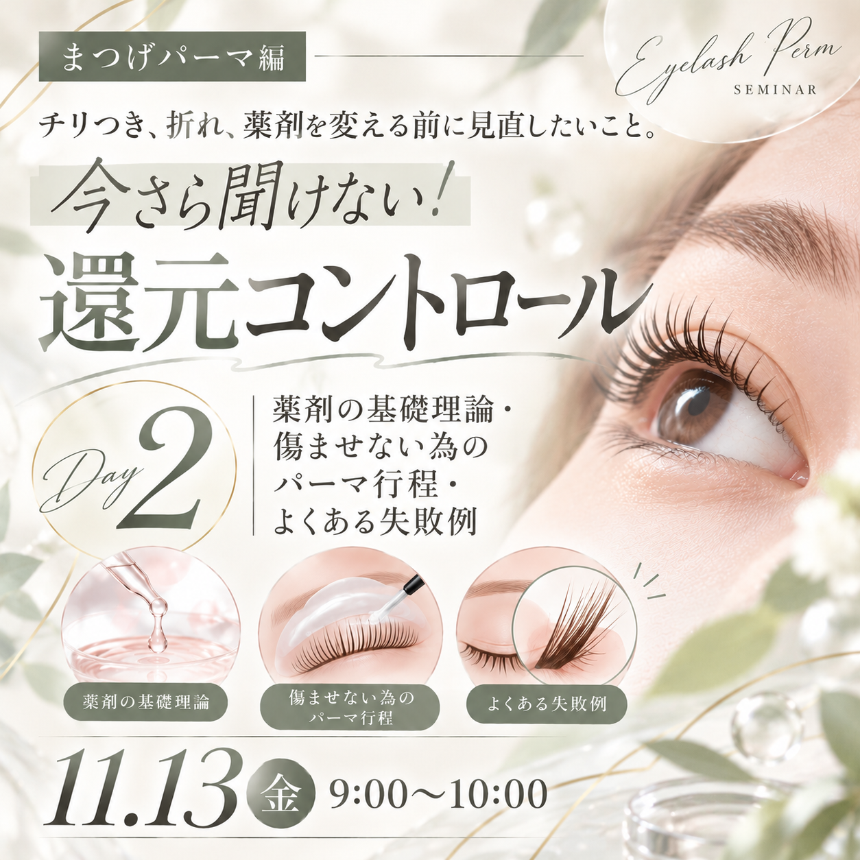 【会員無料】チリつき、折れ、薬剤を変える前に見直したいこと。今さら聞けない！還元コントロール　薬剤の基礎理論・傷ませない為のパーマ行程・よくある失敗例
