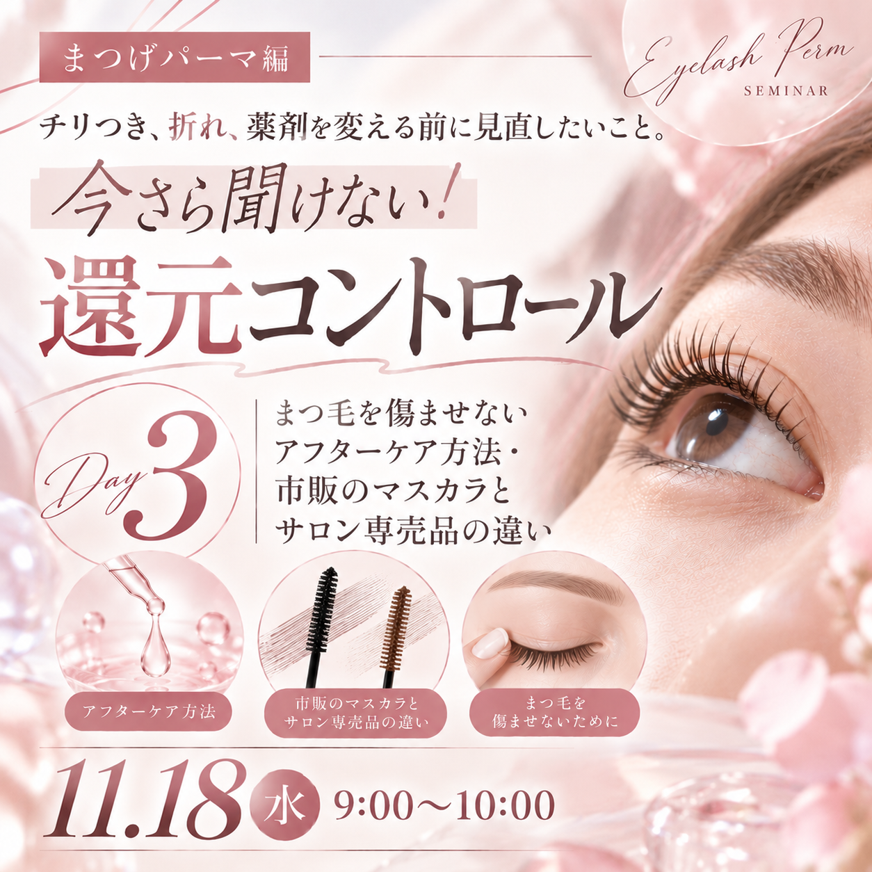 【会員無料】チリつき、折れ、薬剤を変える前に見直したいこと。今さら聞けない！還元コントロール　まつ毛を傷ませないアフターケア方法・市販のマスカラとサロン専売品の違い