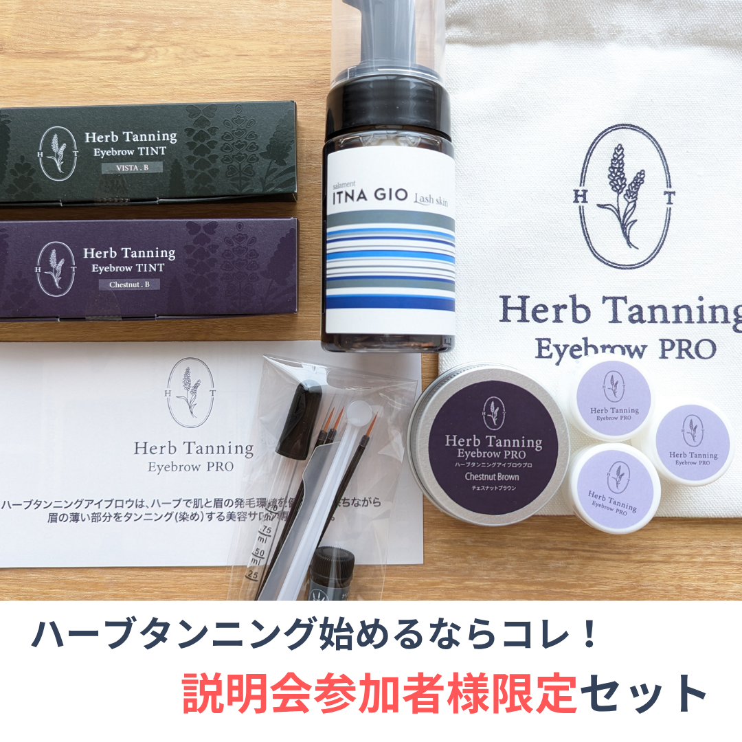 BWJ 説明会 参加者様専用 【Herb Tanning Eyebrow PRO】 セミナー用商材セット