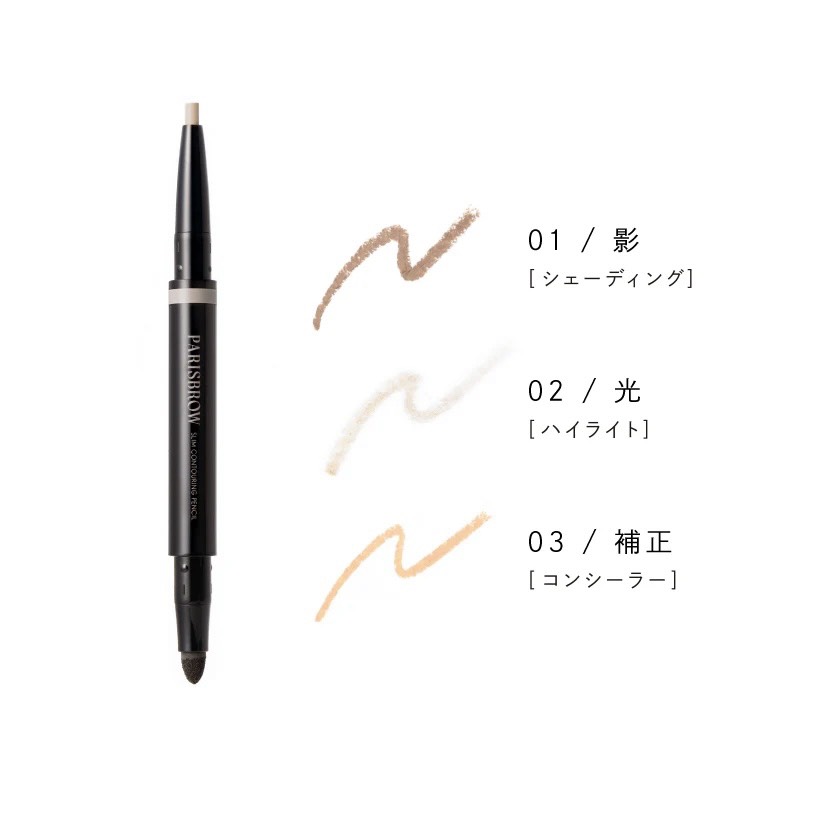 【PARISBROW】スリムコントゥアリングペンシル　01~03