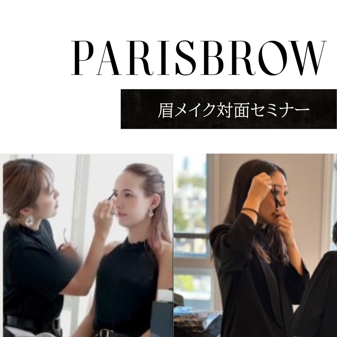 パリブロウ　PARISBROW 『眉メイク対面セミナー』