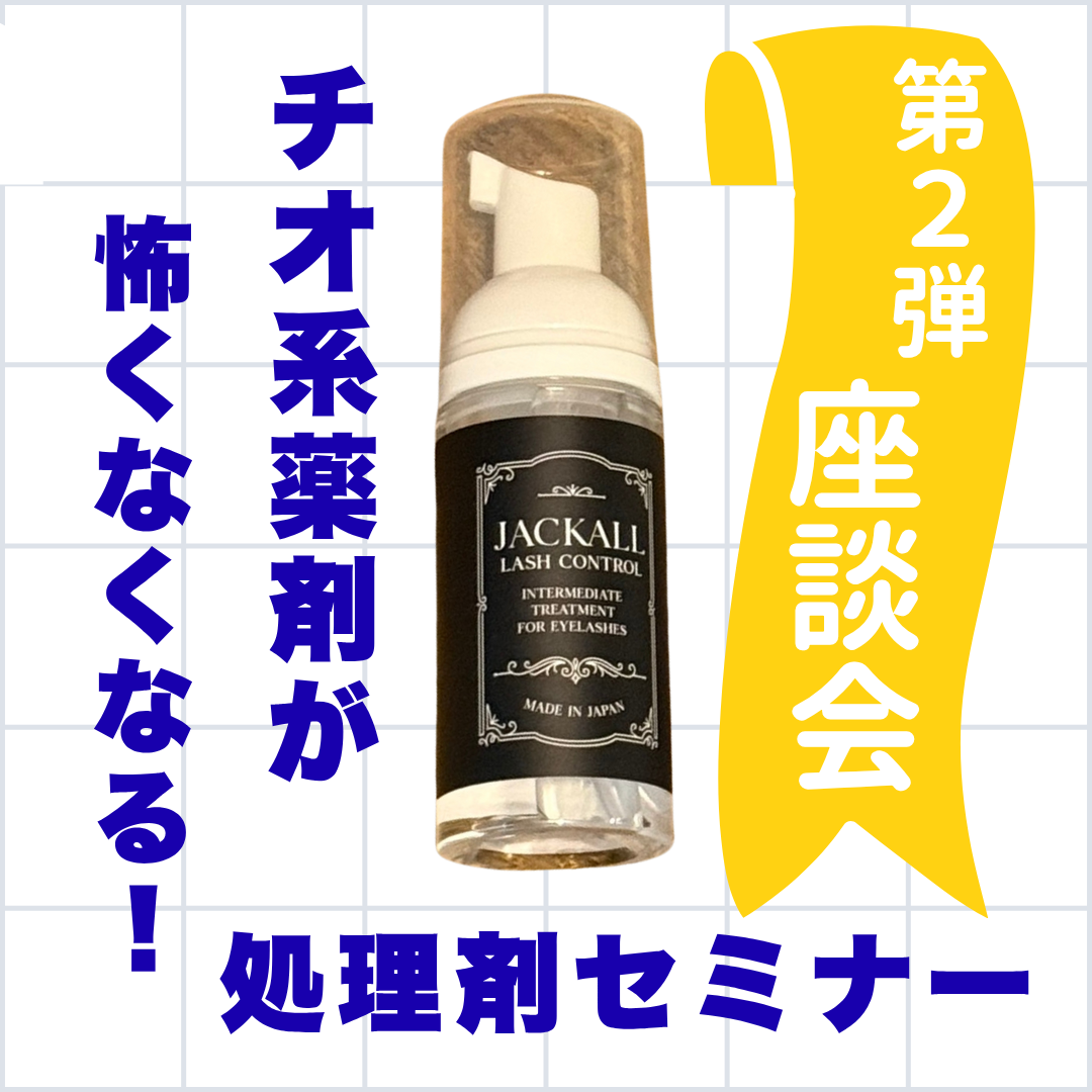 【会員様無料】チオ系が怖くなくなる!?処理剤セミナー 第2弾座談会※11月21日(金)20:30~21:30