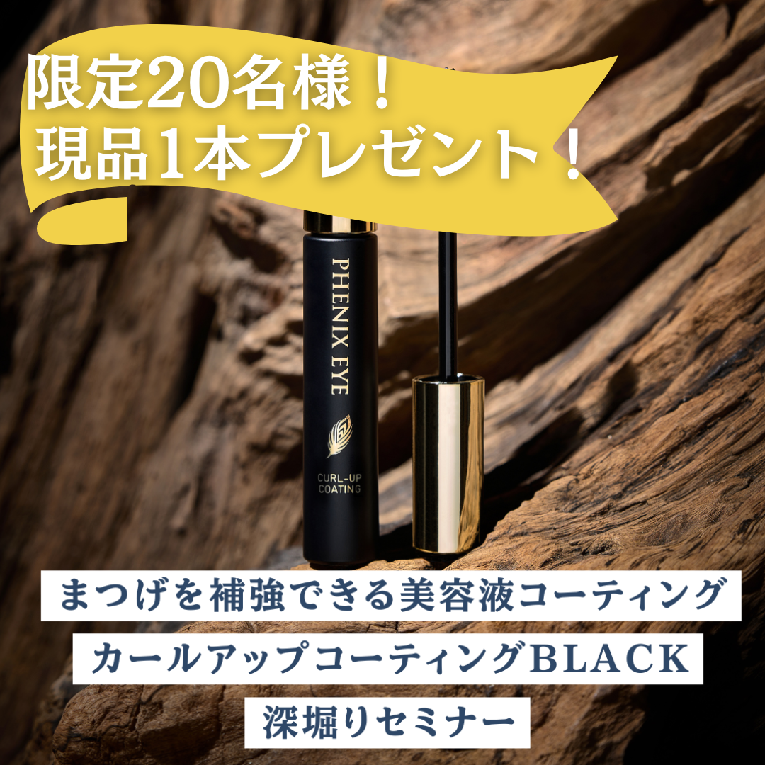 限定20名様　現品1本プレゼント！カールアップコーティングBLACK深堀りセミナー※送料のみご負担ください