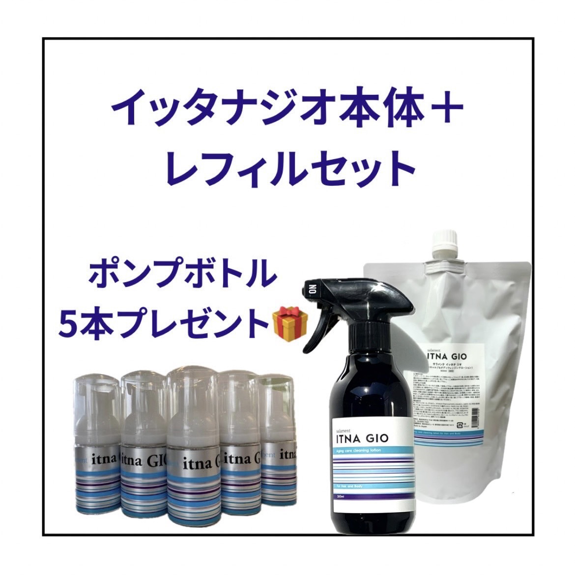 サラメンテ イッタナ ジオ 本体＆レフィルset （ポンプボトル30ml / 5本プレゼント）