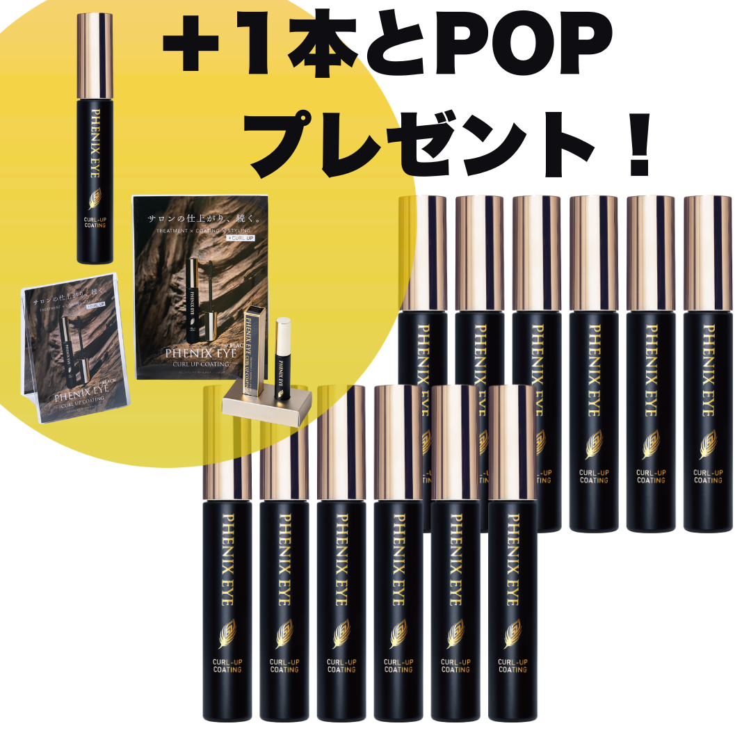【フェニックスアイ】  カールアップコーティングBK 8mL　12本セット　現品1本とPOPプレゼント！