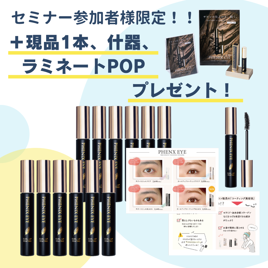 セミナー参加者様限定！！【フェニックスアイ】  カールアップコーティングBK 8mL　12本セット　現品1本、什器、ラミネートPOPプレゼント！