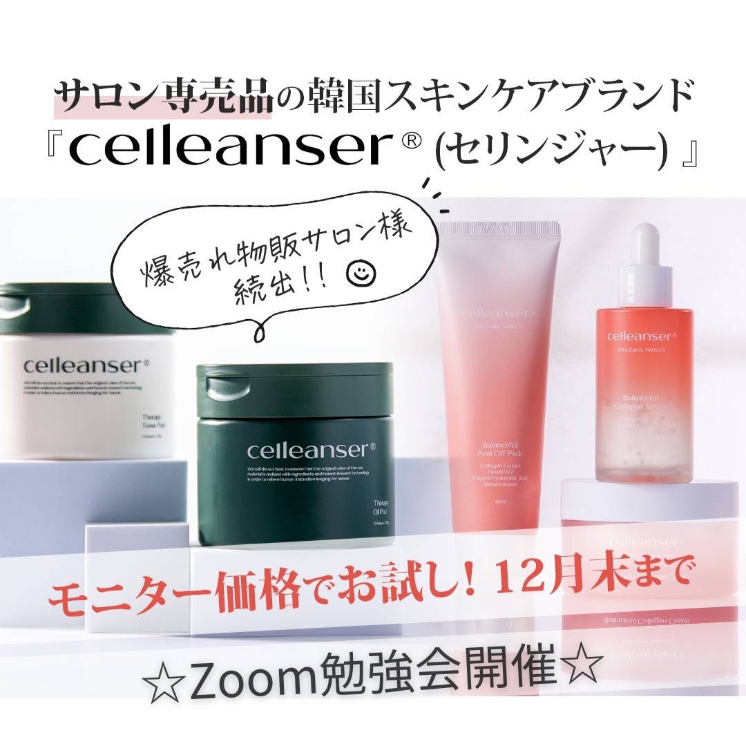 サロン専売品の韓国スキンケアブランド「Celleanser(セリンジャー) 」使い方勉強会 【モニターセット付選択可】