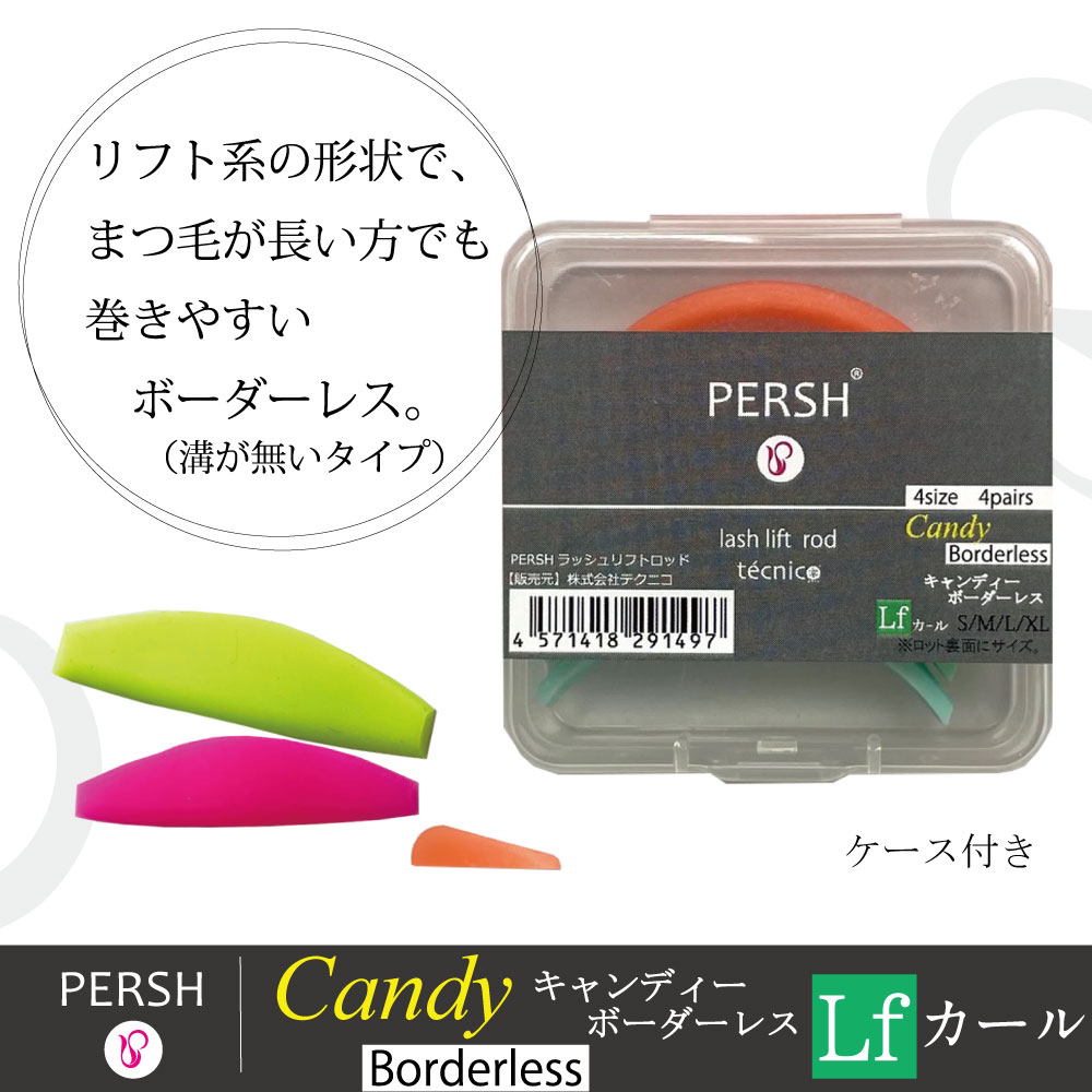 【PERSH】 ラッシュリフト用ロッド【キャンディ・ボーダーレス】リフトアップ ４種セット