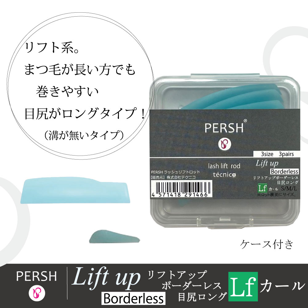 【PERSH】ラッシュリフト用ロッド【 リフトアップ ボーダーレス 】(目尻ロング)３種セット