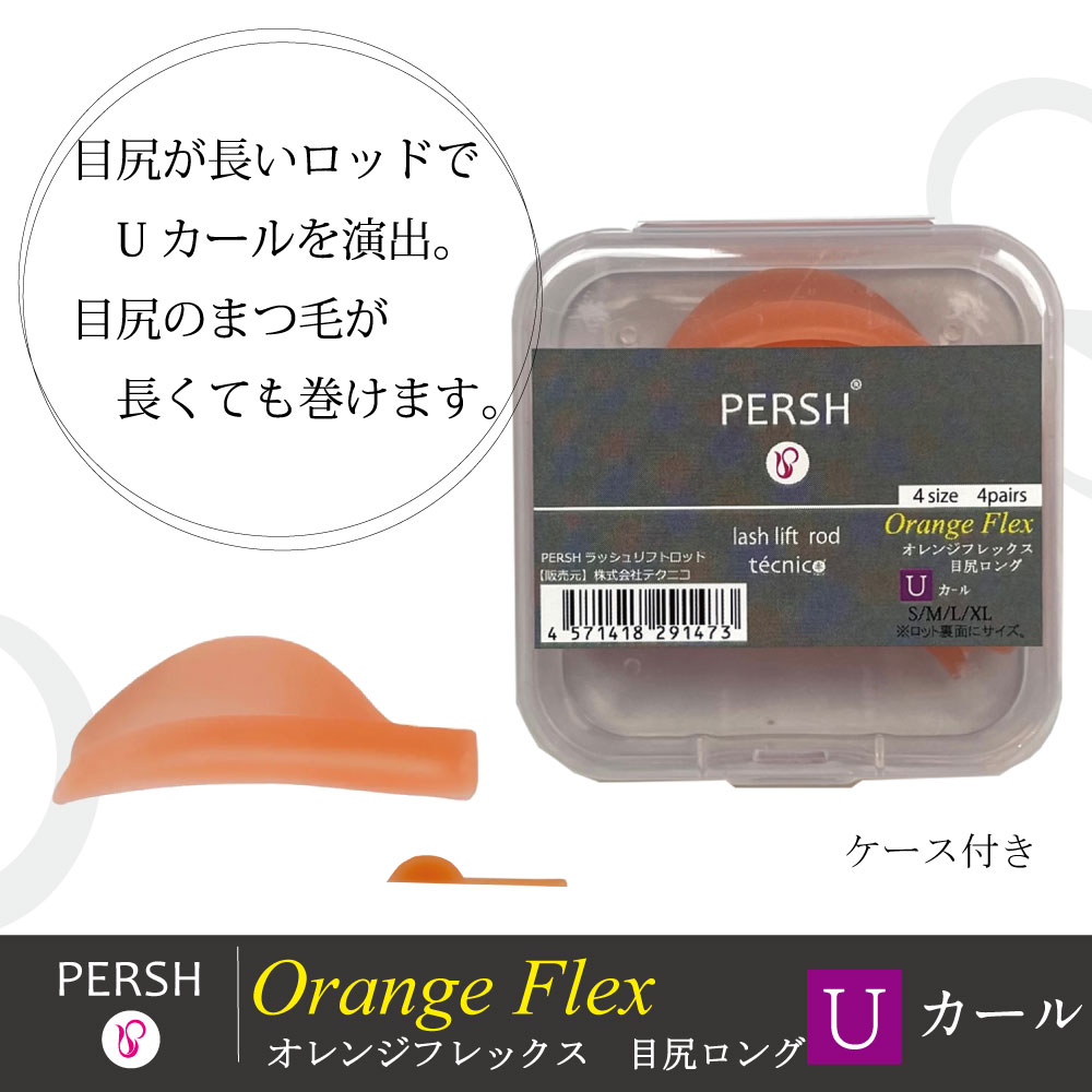 【PERSH】 ラッシュリフト用ロッド【オレンジフレックス 】Uカール(目尻ロング)４種セット