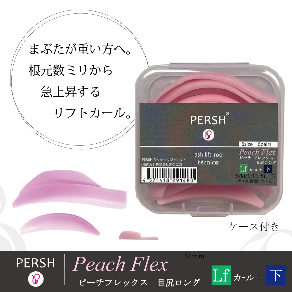 【PERSH】ラッシュリフト用ロッド【ピーチフレックス 】 (目尻ロング)リフトアップ＆下まつ毛　6種セット