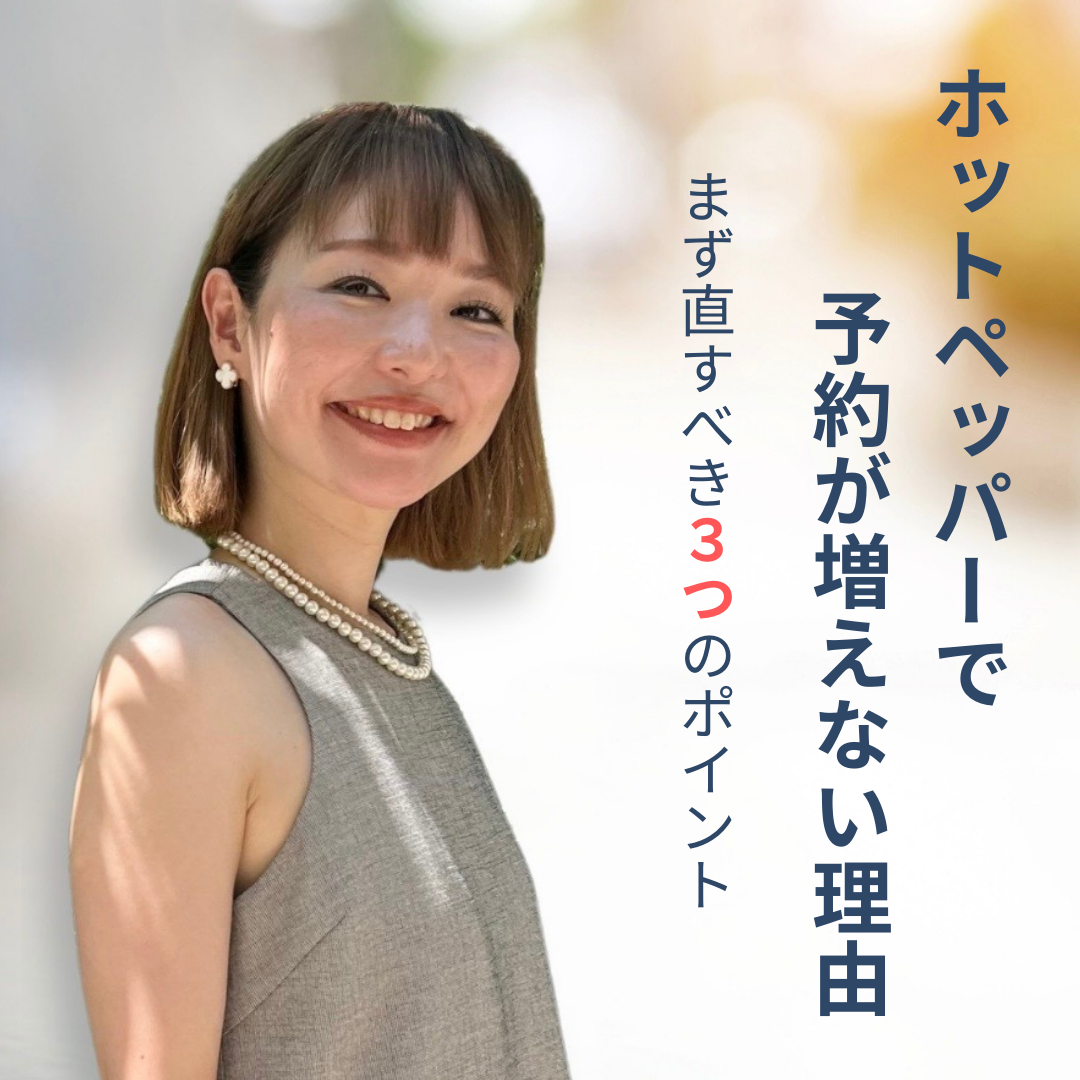 【会員無料】ホットペッパーで予約が増えない理由 まず直すべき3つのポイント