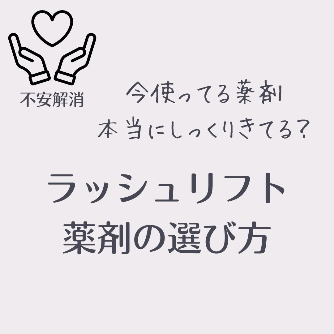 【会員無料】今使っている薬剤、本当にしっくり来てる?ラッシュリフト薬剤の選び方セミナー