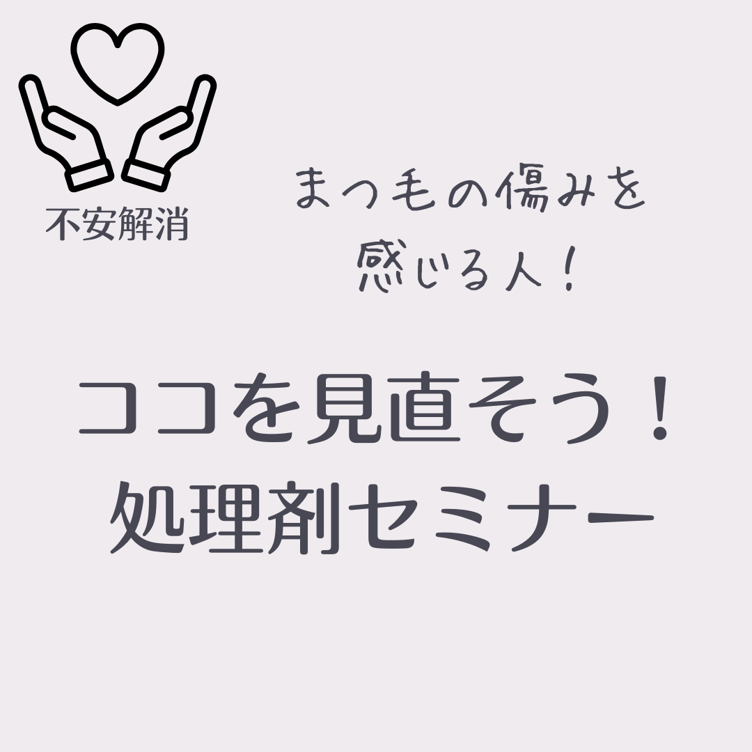 【会員様無料】まつ毛の痛みを感じる人ココを見直そう！処理剤セミナー