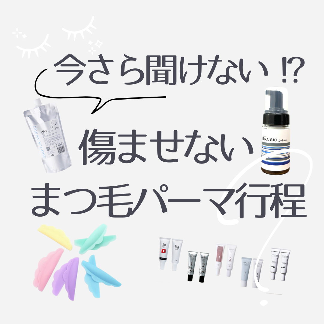 【会員無料】まつ毛パーマ仕上がりが変わる！今さら聞けな・傷ませないまつ毛パーマ工程